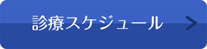 診療スケジュール