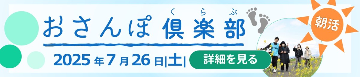 おさんぽ俱楽部