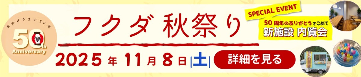 フクダ秋祭り2025